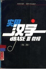 实用汉字dBASEⅢ教程  第2版