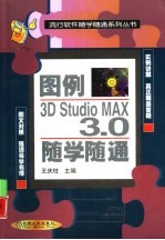 图例3D Studio MAX 3.0随学随通