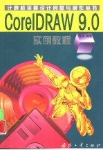 CorelDRAW 9.0实例教程