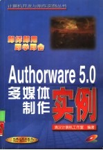 Authorware 5.0多媒体制作实例