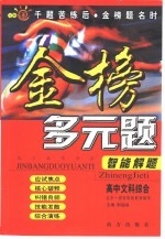 综合素质训练·金榜多元题智能解题 高中文科综合