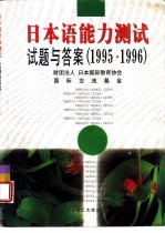 日本语能力测试试题与答案 1995-1996