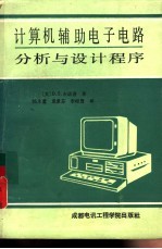 计算机辅助电子电路分析与设计程序