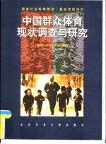 中国群众体育现状调查与研究