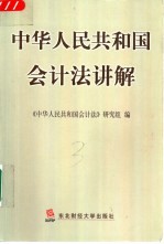 中华人民共和国会计法讲解