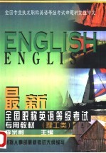 最新全国职称英语等级考试专用教材 理工类