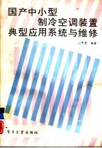 国产中小型制冷空调装置、典型应用系统与维修