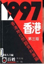 1997香港 香港地位问题资料汇编 第3版