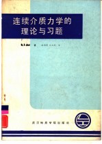 连续介质力学的理论与习题