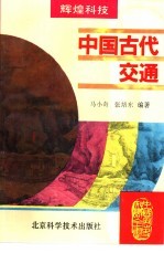 中国古代交通