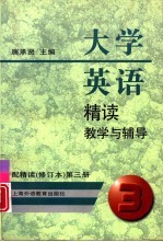 大学英语精读教学与辅导  配精读  修订本  第3册