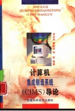 计算机集成制造系统 CIMS 导论