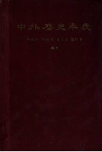 中外历史年表 公元前5000年-公元1918年