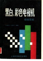 黑白、彩色电视机修理图解