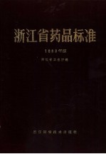 浙江省药品标准 1983年版