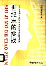 世纪末的挑战 中国20世纪90年代面临的就业问题与对策