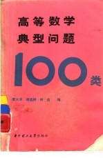 高等数学典型问题100类