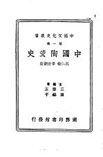 中国陶瓷史