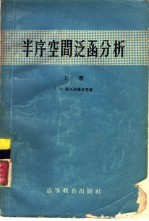 半序空间泛函分析 上