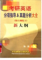 考研英语分项指导与真题分析大全 新大纲