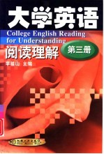 大学英语阅读理解 第3册