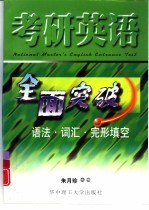 考研英语全面突破 语法·词汇·完形填空