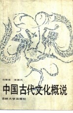 中国古代文化概说