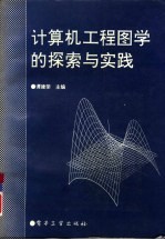 计算机工程图学的探索与实践