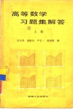 高等数学习题集解答 上