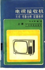 电视接收机 上 天线， 电路分析， 故障维修