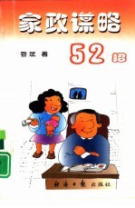 家政谋略52招