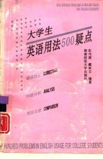 大学生英语用法500疑点