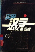 实用汉字dBASEⅢ教程