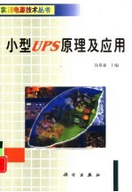 小型UPS原理及应用