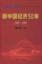 新中国经济50年 1949-1999