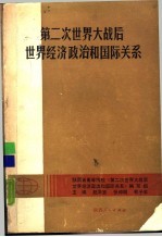 第二次世界大战后世界经济政治和国际关系