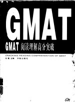 GMAT阅读理解高分突破