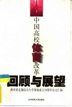 中国高校体育改革回顾与展望 教育部直属综合大学体协成立十周年论文汇编