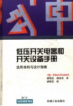 低压开关电器和开关设备手册  选用准则与设计指南