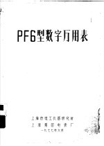 PF6型数字万用表