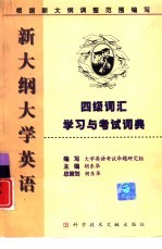 新大纲大学英语四级词汇学习与考试词典