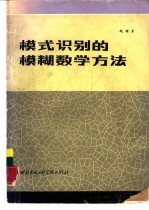 模式识别的模糊数学方法