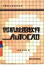 微机绘图软件AUTOCAD