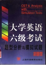 大学英语六级考试题型分析与模拟试题 新题型