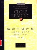 精读英语教程 英语专业一、二年级用 第2册