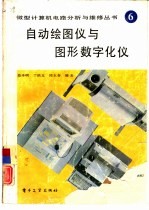 自动绘图仪与图形数字化仪