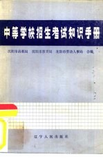 中等学校招生考试知识手册