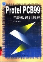 Protel PCB 99电路板设计教程