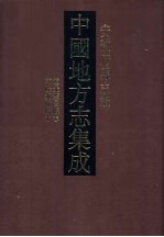 中国地方志集成 安徽府县志辑 41