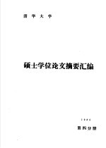 清华大学1985年硕士学位论文摘要汇编 第4分册